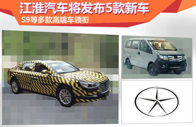 【图文】江淮汽车将发布5款新车S9等大型SUV领衔_爱卡汽车移动版